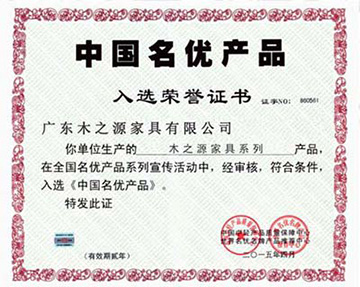 赢木之源 - 中国名优产品荣誉证书